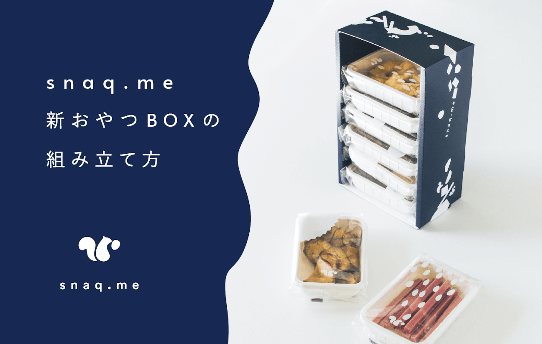新おやつBOXの組み立て方