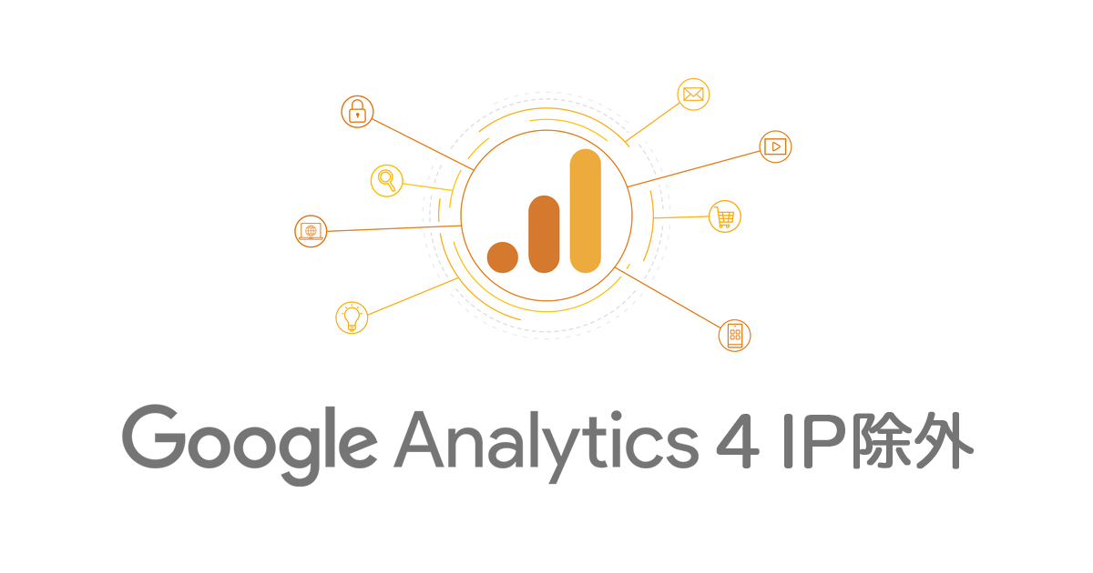 2021年1月 Google Analytics 4で自分のipアドレスを除外する