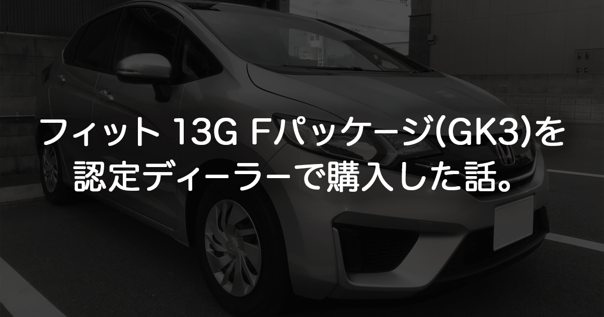 Honda認定中古車ディーラーでフィット 13g Fパッケージ Gk3 を購入した