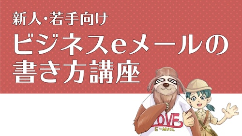 ミテモストア 新人 若手向けビジネスeメールの書き方講座 ミテモストア 新人 若手向けビジネスeメールの書き方講座