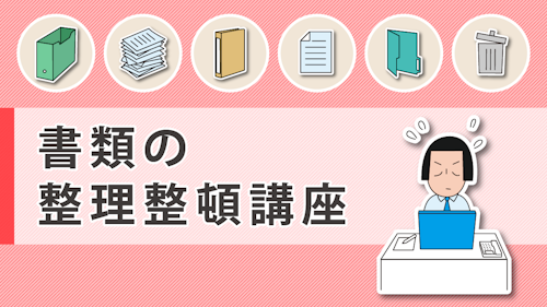 ミテモストア 書類の整理整頓講座