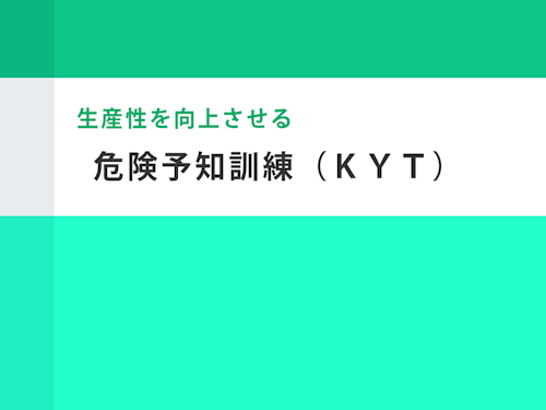 Viblio 生産性を向上させる危険予知訓練 Kyt 講座