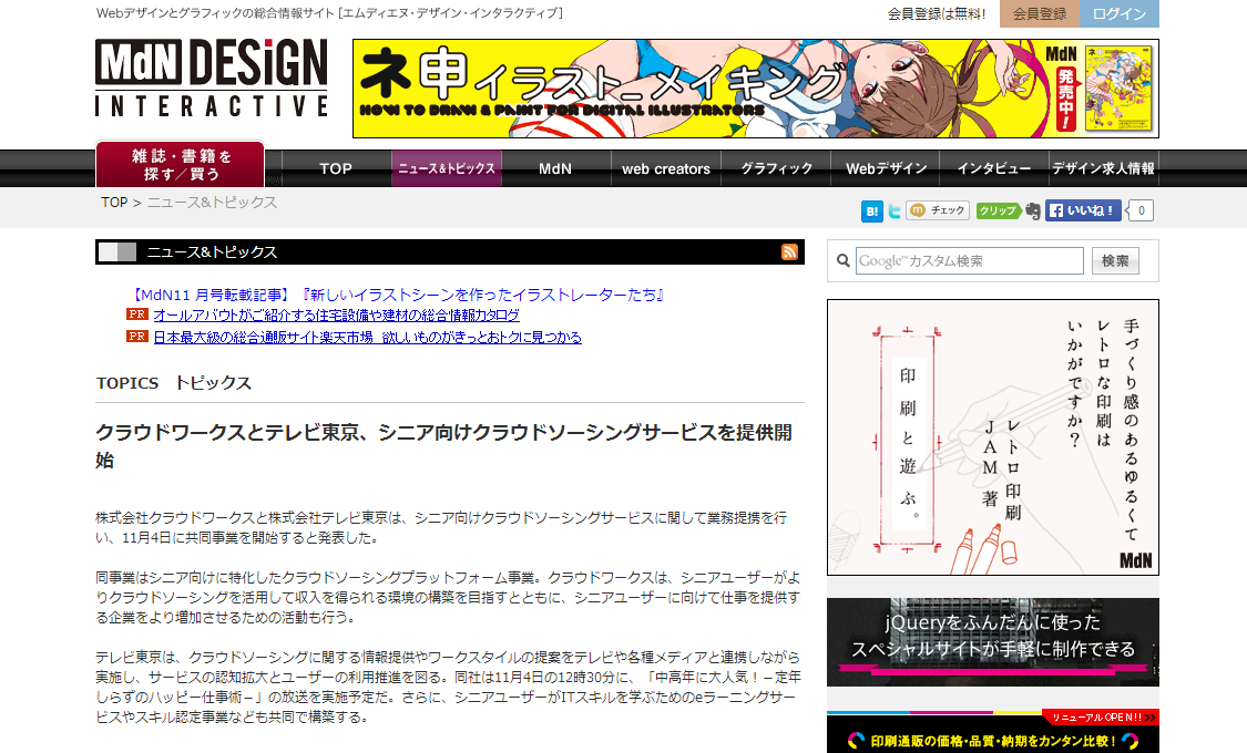 Mdn Design Interactive に掲載 クラウドワークスとテレビ東京 シニア向けクラウドソーシングサービスを提供開始 ニュース 株式会社クラウドワークス