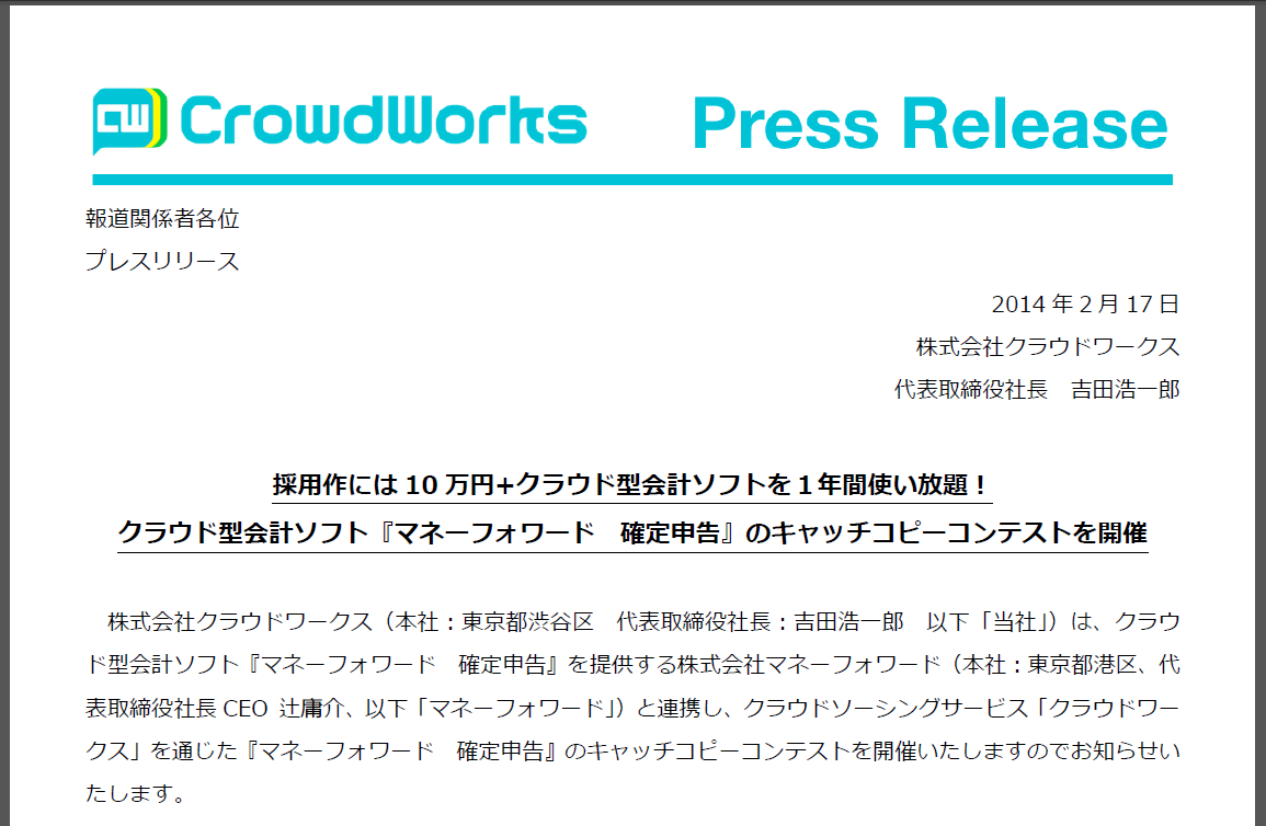 プレスリリース 採用作には10万円 クラウド型会計ソフトを１年間使い放題 クラウド型会計ソフト マネーフォワード 確定申告 のキャッチコピーコンテストを開催 ニュース 株式会社クラウドワークス