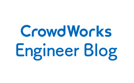 CrowdWorks Engineer Blog