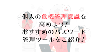 個人の危機管理意識を高めよう！おすすめのパスワード管理ツール厳選4選ご紹介！