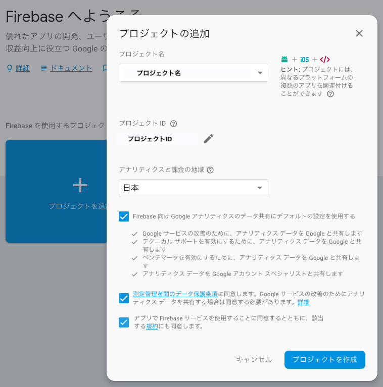 Firebaseのプロジェクト作成画面