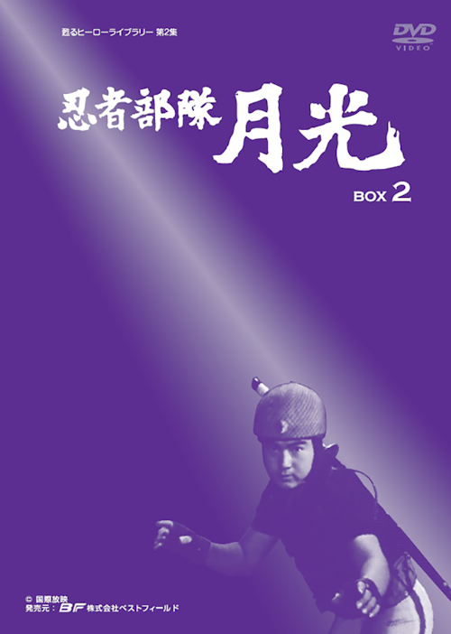 直営店に限定 値下げ 忍者部隊月光 DVD-BOX2〈8枚組〉とBOX3〈5枚組 
