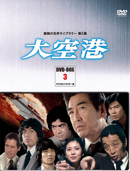 第5集 大空港 Dvd Box 3 デジタルリマスター版 ベストフィールド