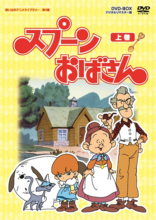 第4集 スプーンおばさん Dvd Box デジタルリマスター版 上巻 ベストフィールド 第4集 スプーンおばさん Dvd Box デジタルリマスター版 上巻 ベストフィールド