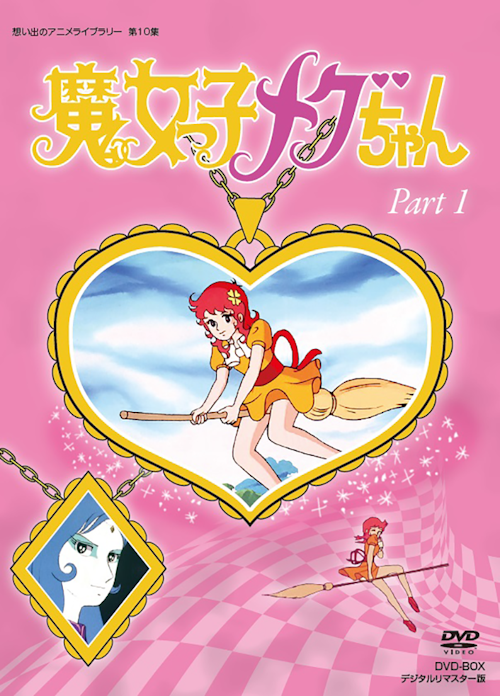 第10集 魔女っ子メグちゃん DVD-BOX デジタルリマスター版 PART1 | ベストフィールド