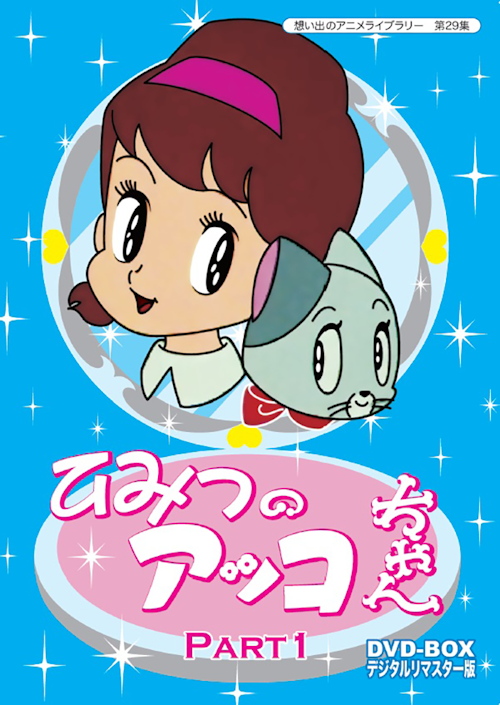 第29集 ひみつのアッコちゃん Dvd Box デジタルリマスター版 Part1 ベストフィールド 第29集 ひみつのアッコちゃん Dvd Box デジタルリマスター版 Part1 ベストフィールド