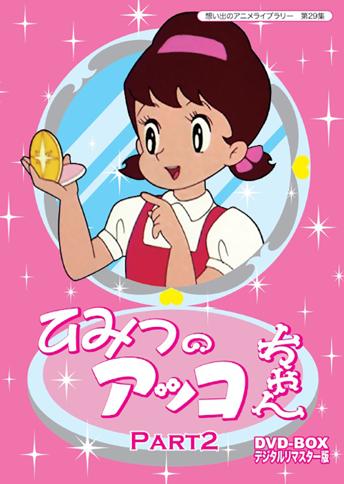 第29集 ひみつのアッコちゃん Dvd Box デジタルリマスター版 Part2 ベストフィールド 第29集 ひみつのアッコちゃん Dvd Box デジタルリマスター版 Part2 ベストフィールド