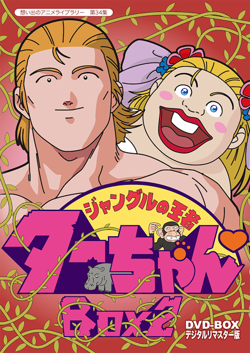 第34集 ジャングルの王者 ターちゃん Dvd Box デジタルリマスター版 Box2 ベストフィールド