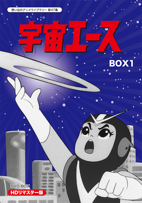 第47集 宇宙エース Dvd Box Hdリマスター版 Box1 ベストフィールド