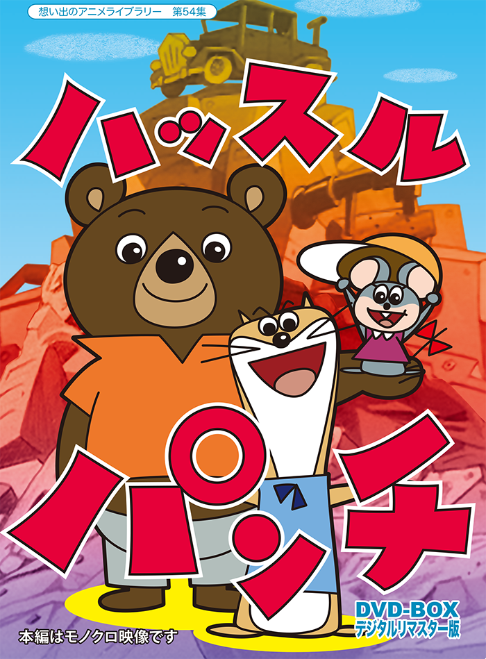 激安ブランド Dvd Box ハッスルパンチ デジタルリマスター版 発売日 16年2月26日 他 ベストフィールド声の出演 大山のぶ代 久里千春 水垣洋子 八奈見乗児 大竹宏 神山卓三 第54集 想い出のアニメライブラリー アニメ 激安ブランド Dvd Box ハッスルパンチ デジタルリマスター版 発売日 16年2月26日 他 ベストフィールド声の出演 大山のぶ代 久里千春 水垣洋子 八奈見乗児 大竹宏 神山卓三 第54集 想い出のアニメライブラリー アニメ