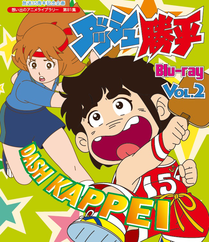 第81集ダッシュ勝平 Blu Ray Vol 2 ベストフィールド