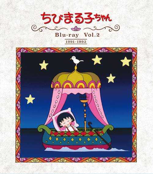 放送開始30周年記念 ちびまる子ちゃん 第1期 Blu Ray Vol 2 ベストフィールド