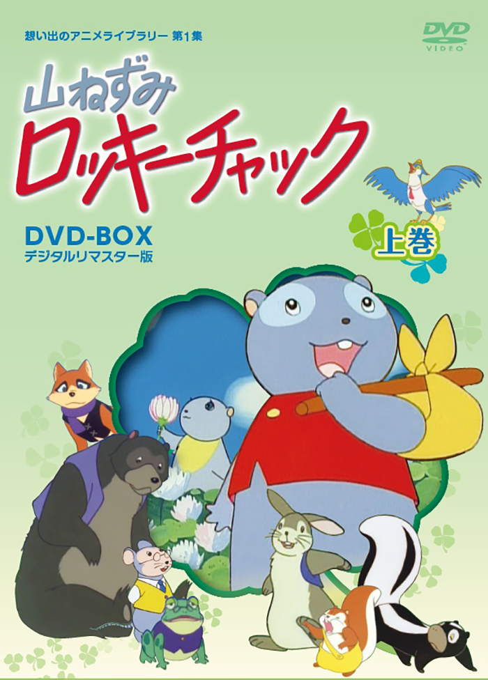 第1集 山ねずみロッキーチャック デジタルリマスター版 上巻 ベストフィールド
