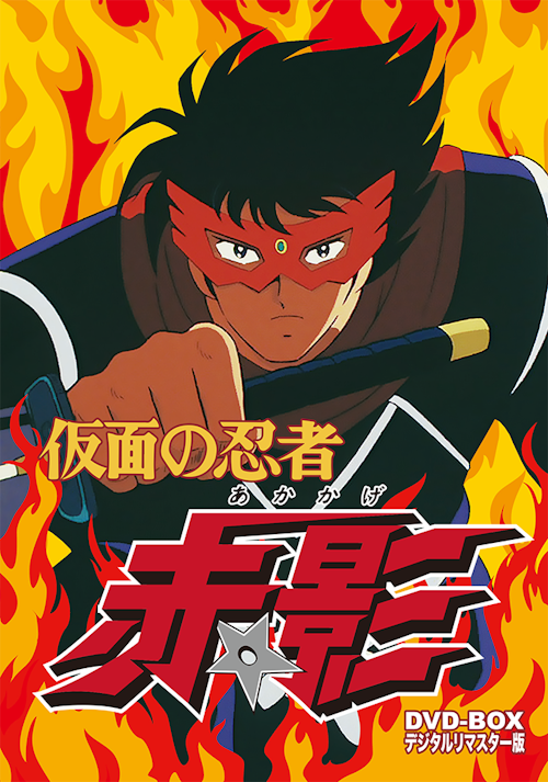 仮面の忍者 赤影 Dvd Box デジタルリマスター版 ベストフィールド 仮面の忍者 赤影 Dvd Box デジタルリマスター版 ベストフィールド