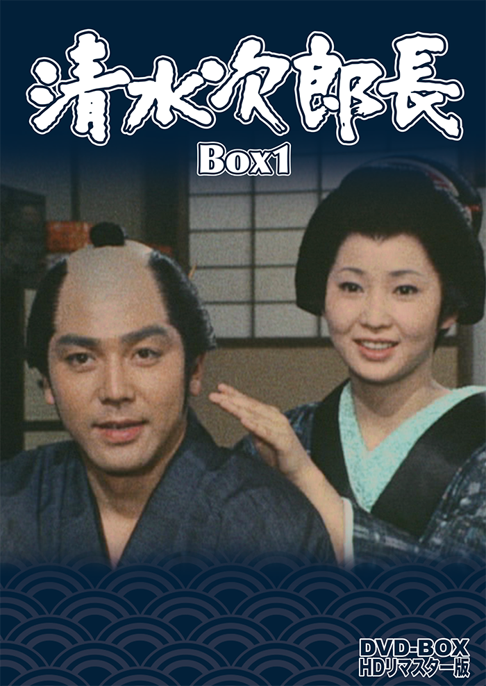 清水次郎長 Dvd Box Hdリマスター版 Box1 ベストフィールド
