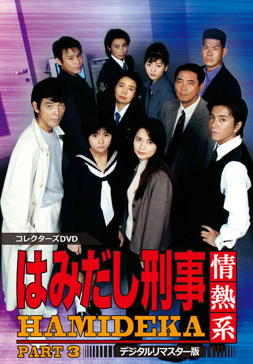 はみだし刑事情熱系 PART3 コレクターズDVD <デジタルリマスター版 