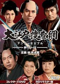 中古 廃盤 新五捕物帳 コレクターズDVD BOX Vol.1 HDリマスター版 