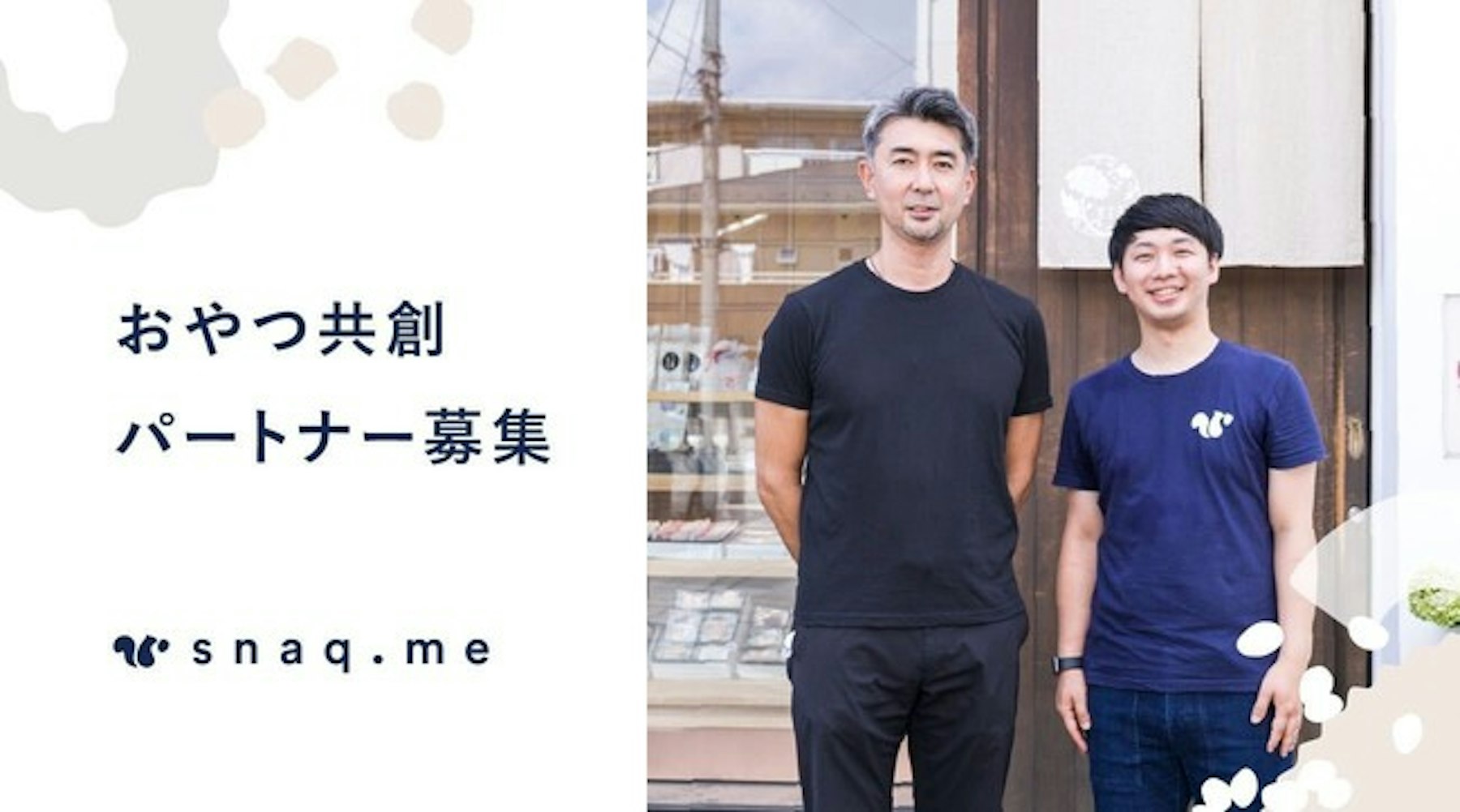 全国のお客様に生産者様のこだわりのおやつを届けるために。菓子生産者様向け「スナックミーおやつ共創パートナー」を募集中です