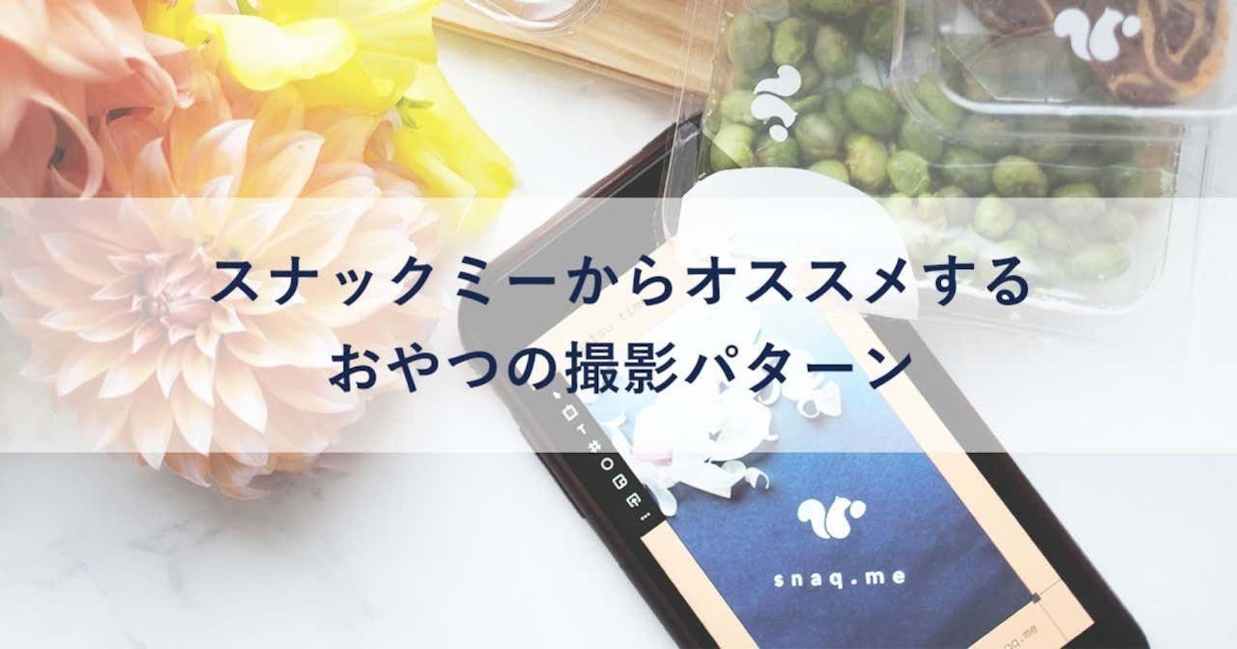 スナックミーからオススメする おやつの撮影パターン