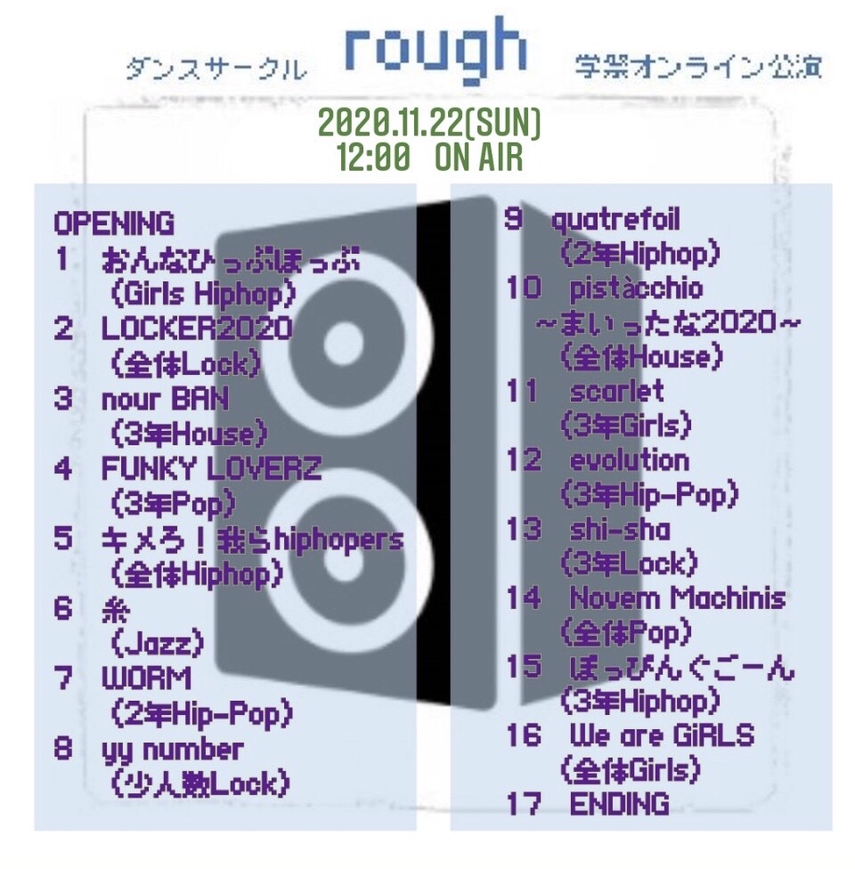 ダンスサークル Rough 東京農工大学 2020年度 農工祭