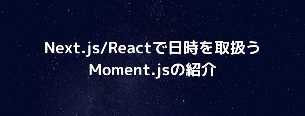 Reactで日時を表示する Moment Js Ryusou Blog