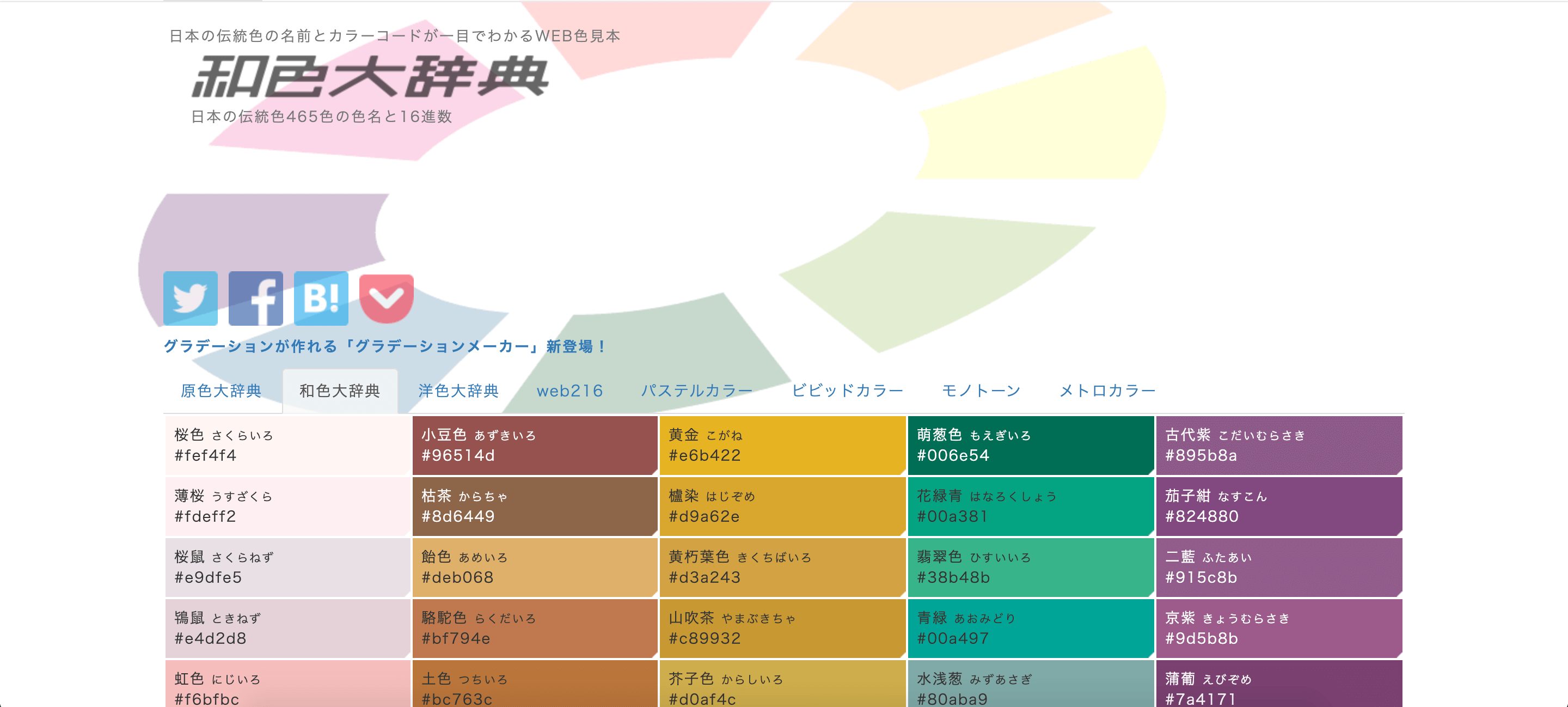 配色 - デザインツール | お道具箱 for Web