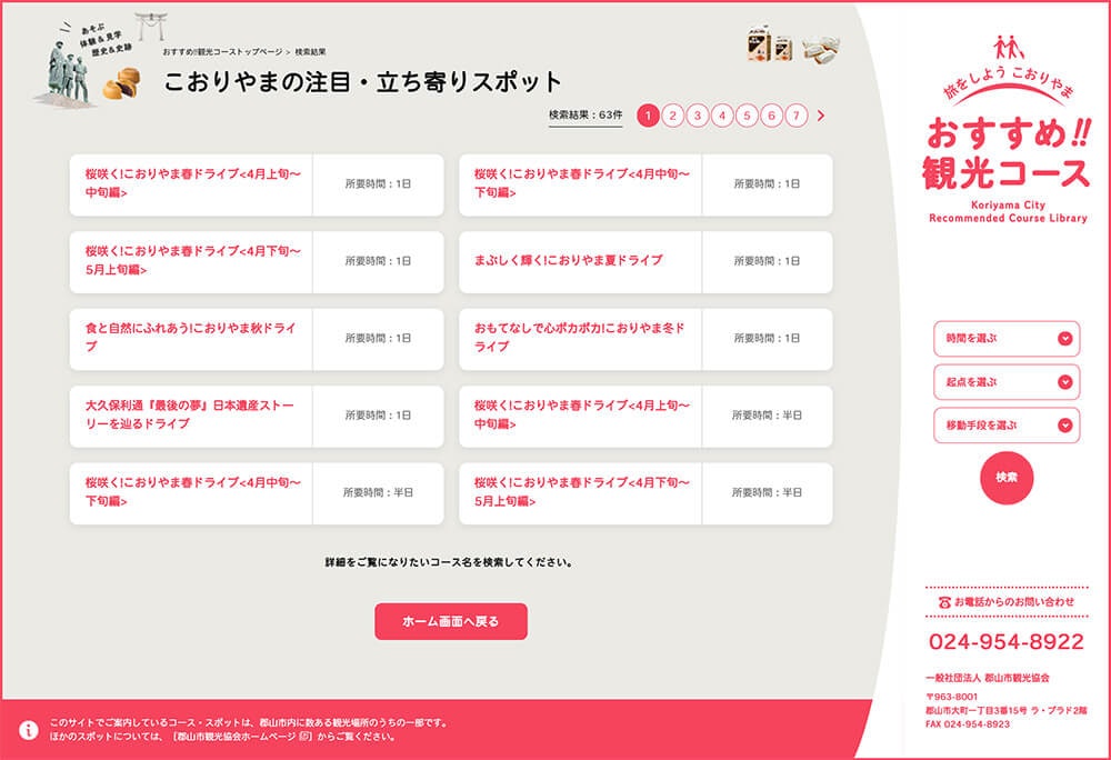 郡山おすすめ観光コース 実績 Web制作会社 エヌケー テック 福島県郡山市