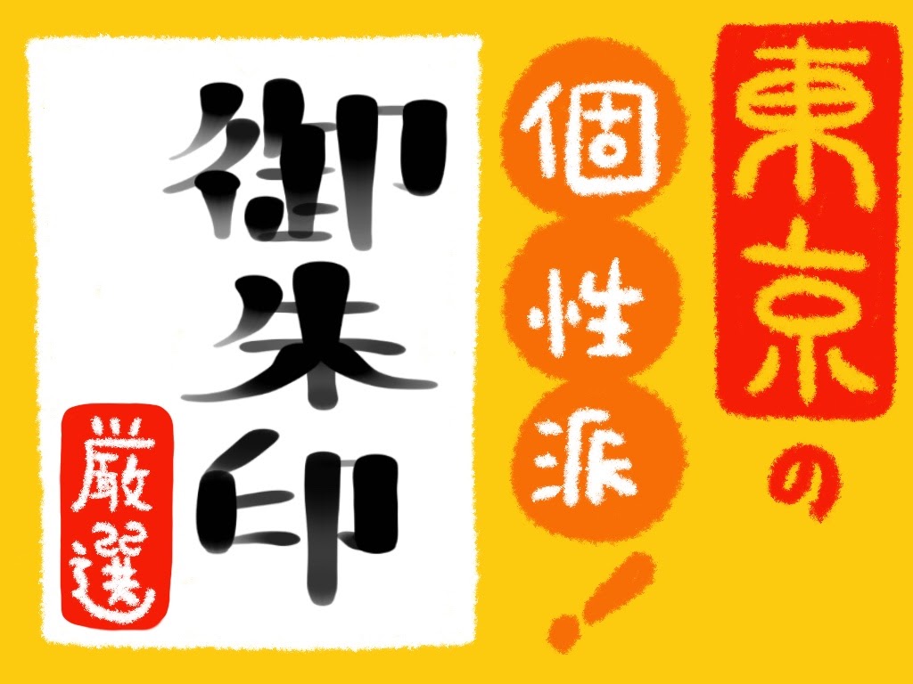 東京御朱印巡り 個性的な人気の面白御朱印を厳選しました Recotrip レコトリップ