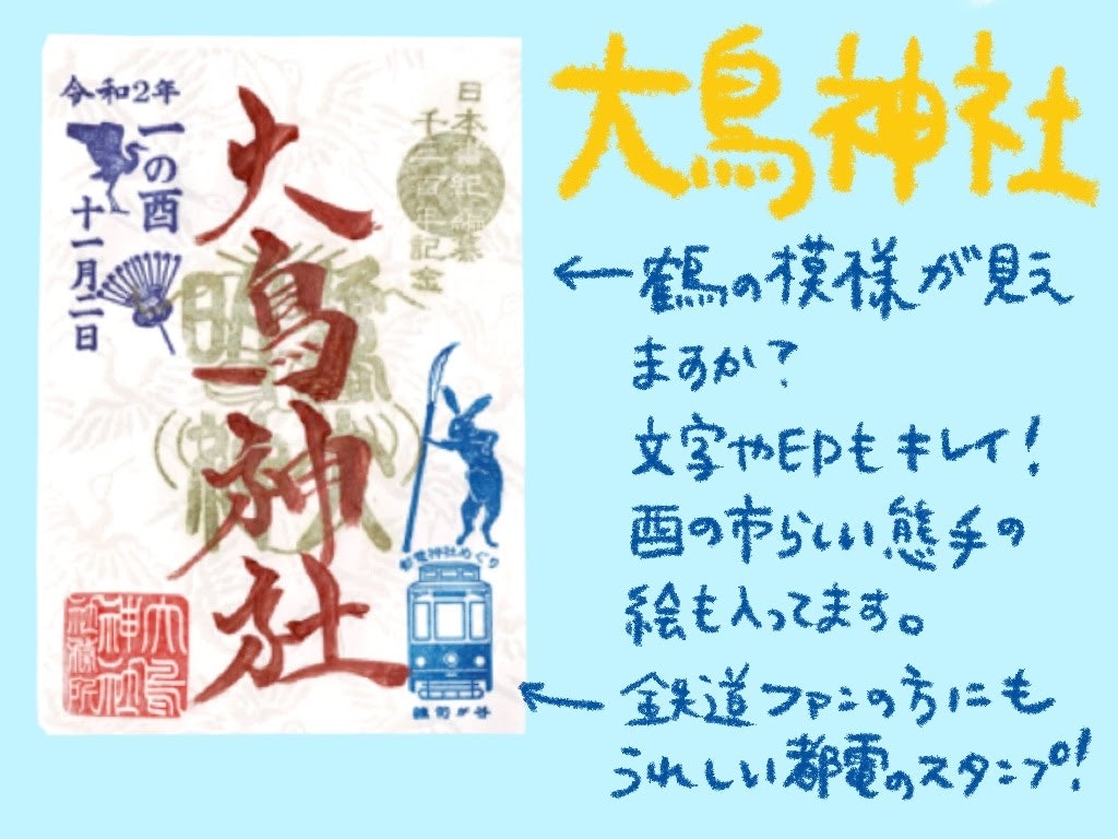 東京御朱印巡り 大鳥神社など個性的な人気の面白御朱印を厳選 Recotrip レコトリップ