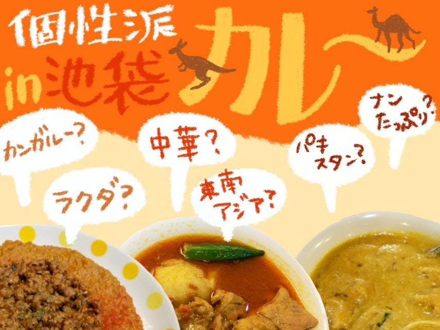 池袋のカレー店3選 火星カレー マルハバ 味楽来の多国籍カレー店 Recotrip レコトリップ 池袋のカレー店3選 火星カレー マルハバ 味楽来の多国籍カレー店 Recotrip レコトリップ