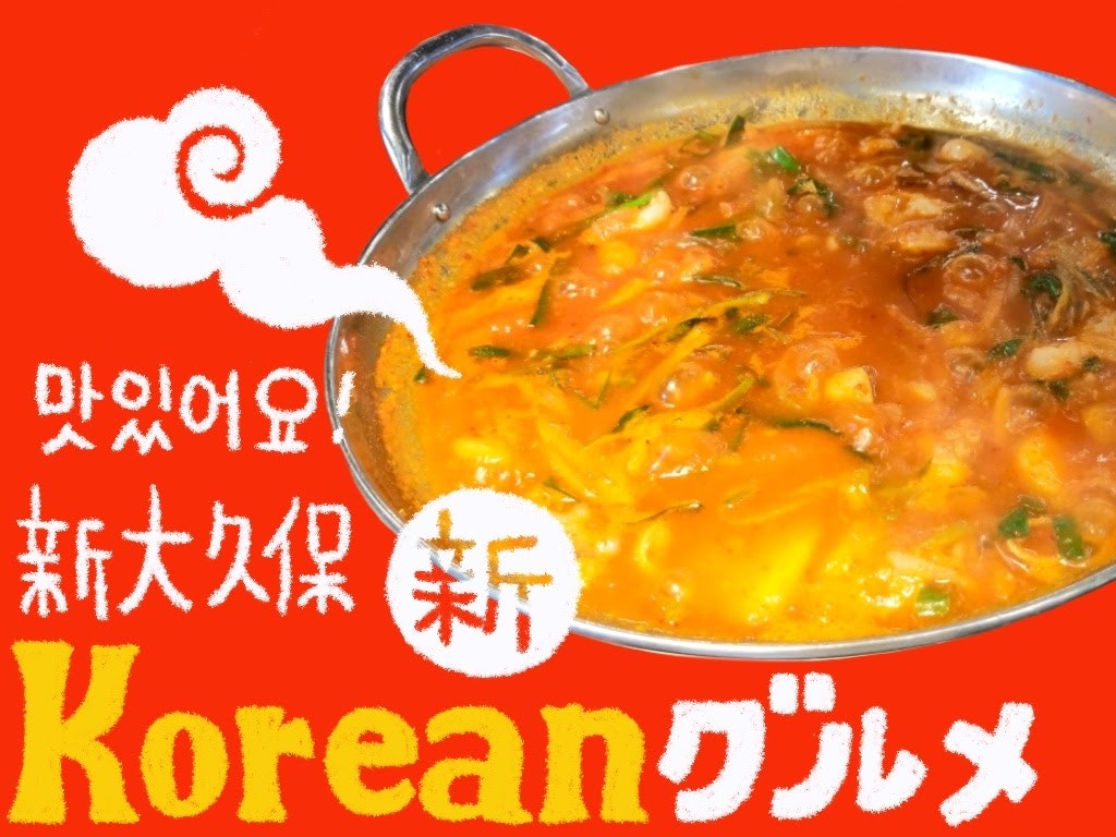 新大久保で絶品韓国料理をランチで楽しむ 今人気の韓国グルメ Recotrip レコトリップ