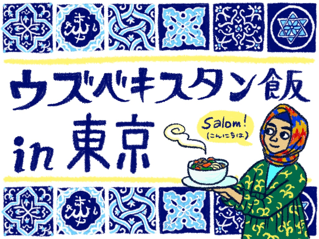 ウズベキスタン料理を東京のレストラン ヴァタニム でランチを堪能 Recotrip レコトリップ