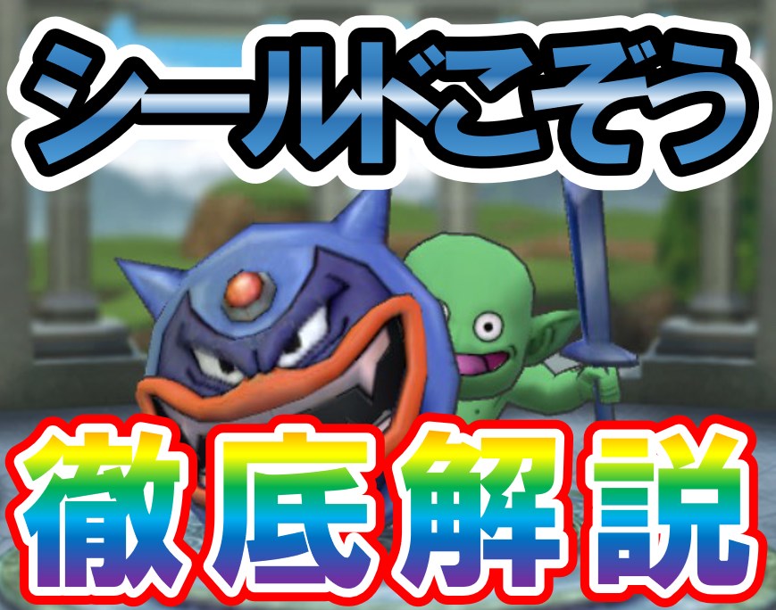 ドラクエタクト シールドこぞうの評価 使い道 おすすめ周回先について解説 ドラクエサーチマガジン