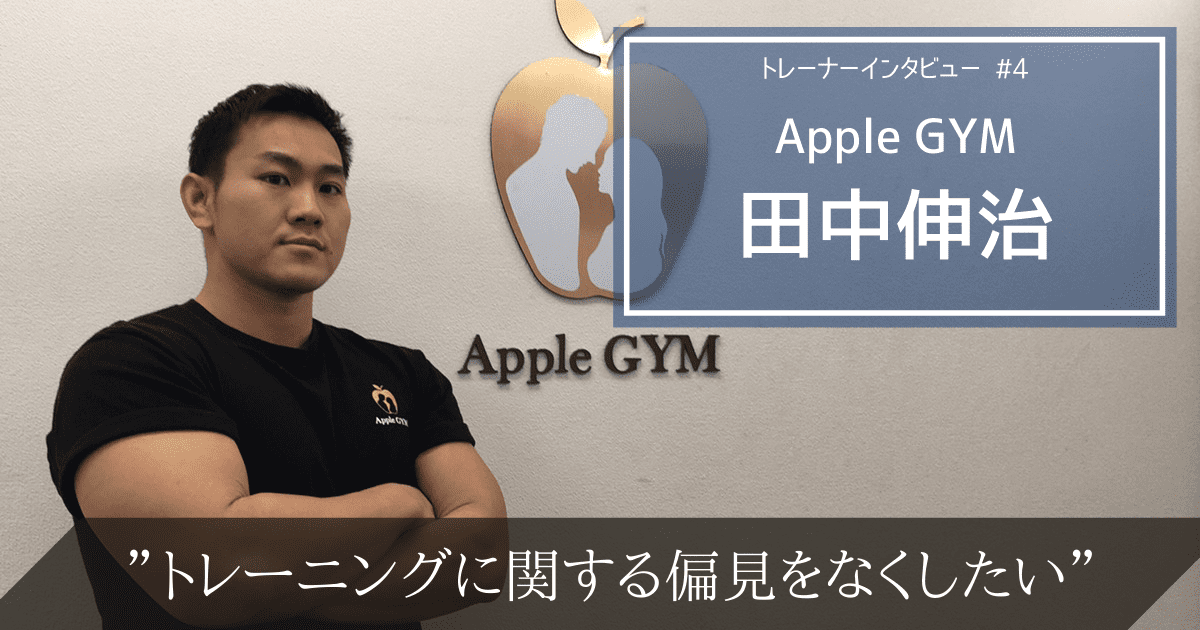筋トレの偏見をなくしたい。AppleGYM田中伸治のトレーナー論