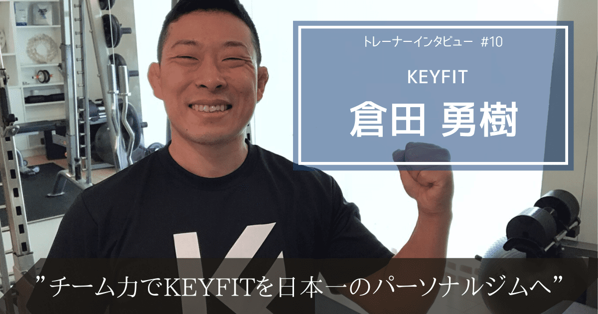 KEYFITを日本一のジムに。KEYFIT倉田勇樹のトレーナー論