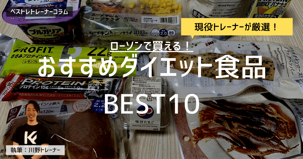 ローソンで買える 現役トレーナーが厳選した低糖質 低カロリー食品ベスト10