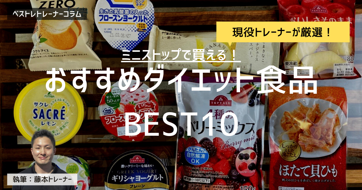 ミニストップで買える 現役トレーナーが厳選した低カロリーダイエットおやつ食品ベスト10