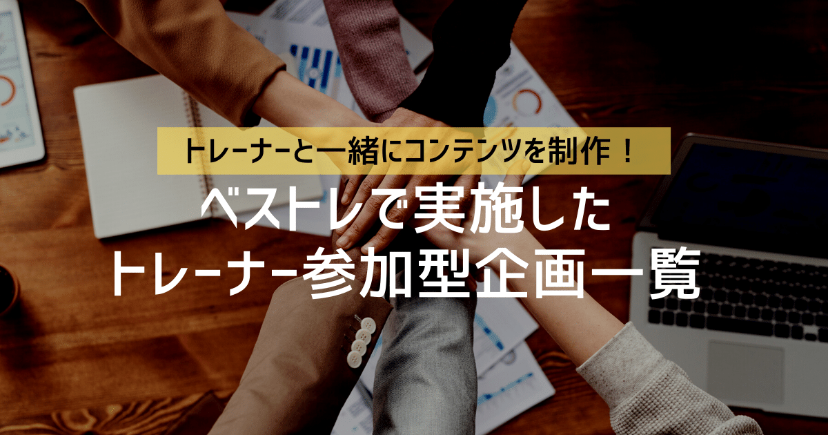 ベストレで実施したトレーナー参加型企画一覧