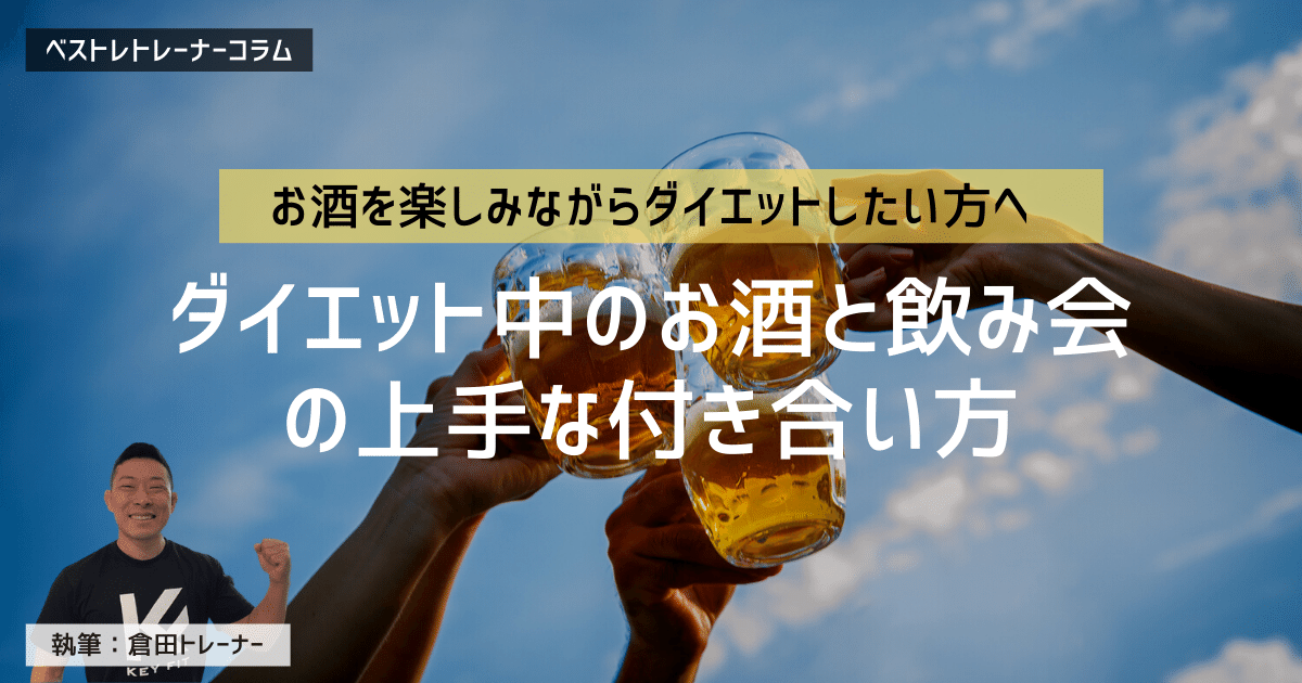 ダイエット中のお酒の飲み方と飲み会の付き合い方を現役