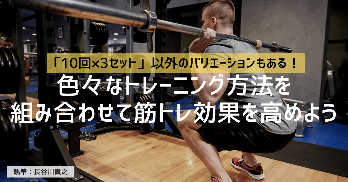 筋トレの方法を6種類紹介 様々なトレーニング法を組み合わせて筋