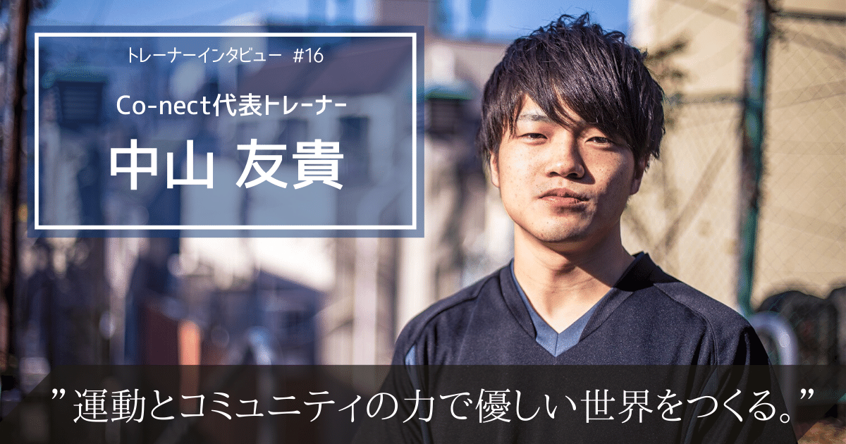 運動×コミュニティで優しい世界を実現したい。Co-nect代表中山友貴にインタビュー!