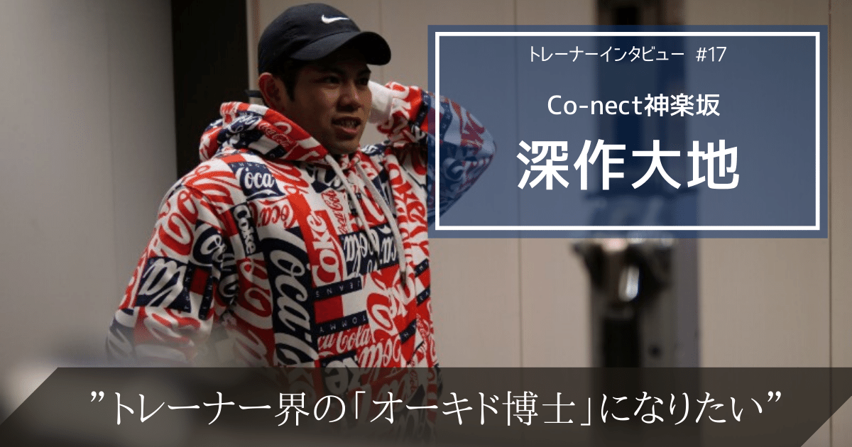 トレーナー界の「オーキド博士」になる。Co-nect神楽坂トレーナー深作大地にインタビュー!