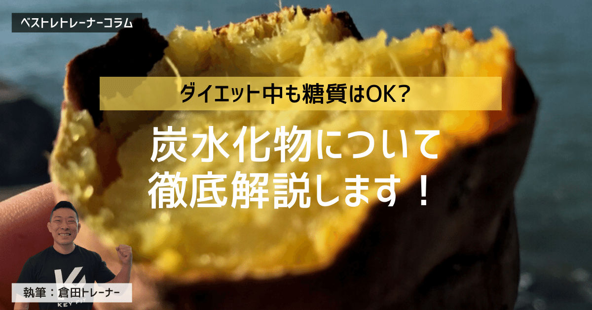 ダイエット中の糖質の摂り方は?炭水化物の種類・食物繊維・GI値も解説します!