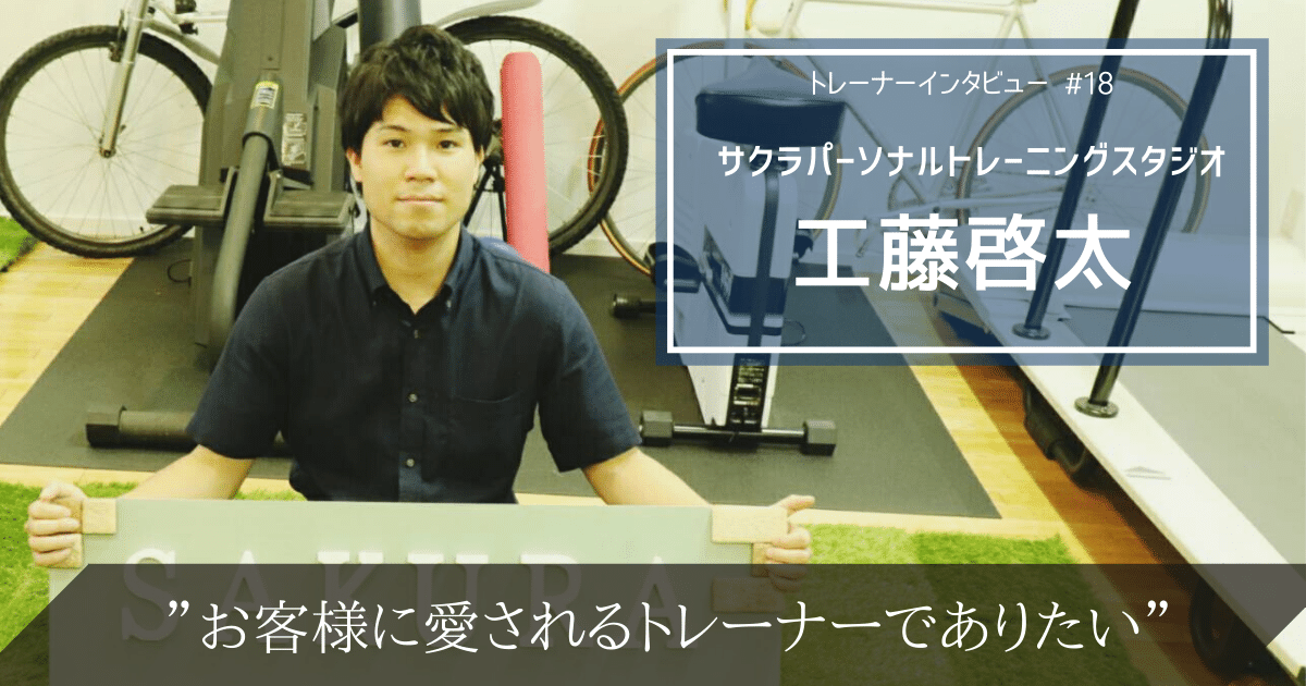 人間力を磨き、愛される。サクラパーソナルトレーナー代表工藤啓太のトレーナー論